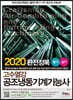 2020 완전정복 고수열강 공조냉동기계기능사 필기 실기