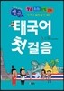 열공 태국어 첫걸음