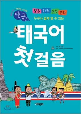 열공 태국어 첫걸음