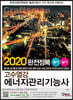 2020 고수열강 에너지관리기능사 필기 실기