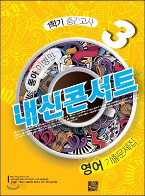 내신콘서트 3 영어 기출문제집 중3-1학기 중간고사 동아 이병민 (2017년)