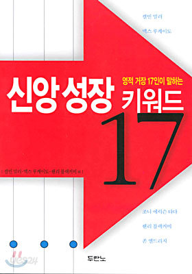 신앙 성장 키워드 17