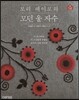 모리 레이코의 모던 울 자수