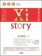 2017 Xistory 자이스토리 고3 독서573제