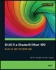 유니티 5.x Shader와 Effect 제작