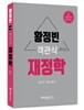 2017 황정빈 유형별 객관식 재정학