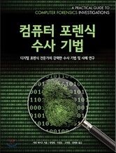 컴퓨터 포렌식 수사 기법