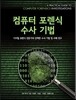 컴퓨터 포렌식 수사 기법