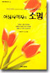 여성사역자의 소명