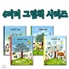 4미터 그림책 4권세트 (수잔네의 봄/여름/가을/겨울)