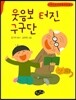 웃음보 터진 구구단