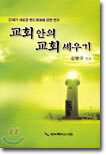 교회안의 교회세우기
