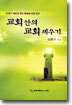 교회안의 교회세우기