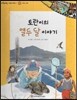 또랑또랑 사회탐구동화 01 토란이의 열두 달 이야기 (지리-계절과 생활)