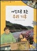 또랑또랑 사회탐구동화 02 사진으로 보는 우리 기후 (지리-기후와 생활)