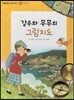또랑또랑 사회탐구동화 03 강우와 무무의 그림지도 (지리-지도 그리기)