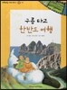 또랑또랑 사회탐구동화 05 구름 타고 한반도 여행 (지리-지형)