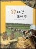 또랑또랑 사회탐구동화 06 농촌에 간 도시 쥐 (지리-농촌)