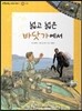 또랑또랑 사회탐구동화 07 넓고 넓은 바닷가에서 (지리-어촌)