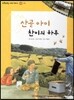 또랑또랑 사회탐구동화 08 산골 아이 찬이의 하루 (지리-산촌)
