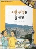 또랑또랑 사회탐구동화 09 서울 구경은 즐거워! (지리-도시)