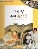 또랑또랑 사회탐구동화 10 우리 땅 우리 특산물 (지리-특산물)