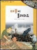 또랑또랑 사회탐구동화 11 태풍이 몰려와요 (지리-자연재해)