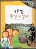 또랑또랑 사회탐구동화 12 푸른 별 환경 지킴이 (지리-환경오염)