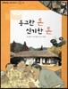 또랑또랑 사회탐구동화 13 동그란 돈 신기한 돈 (경제-화폐)