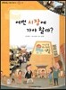 또랑또랑 사회탐구동화 14 어떤 시장에 가야 할까? (경제-시장)