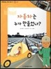 또랑또랑 사회탐구동화 16 자동차는 누가 만들었나? (경제-생산)