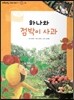 또랑또랑 사회탐구동화 17 하나와 점박이 사과 (경제-유통)