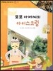 또랑또랑 사회탐구동화 18 포포 아저씨의 아이스크림 (경제-가격)