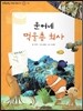 또랑또랑 사회탐구동화 20 문어네 먹물총 회사 (경제-기업)