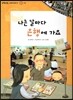 또랑또랑 사회탐구동화 21 나는 날마다 은행에 가요 (경제-은행)
