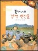 또랑또랑 사회탐구동화 22 할머니의 깜짝 변신술 (경제-산업)