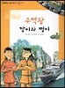 또랑또랑 사회탐구동화 23 무역왕 깡이와 멍이 (경제-무역)