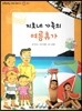 또랑또랑 사회탐구동화 24 지호네 가족의 여름휴가 (경제-무역)