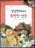 또랑또랑 사회탐구동화 25 삼신할머니의 특별한 선물 (사회생활-가정의 변화)