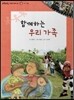 또랑또랑 사회탐구동화 26 함께하는 우리 가족 (사회생활-여가 생활)