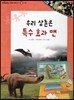 또랑또랑 사회탐구동화 27 우리 삼촌은 특수 효과 맨 (사회생활-직업)