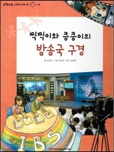 또랑또랑 사회탐구동화 28 찍찍이와 킁킁이의 방송국 구경 (사회생활-방송)