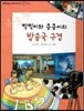 또랑또랑 사회탐구동화 28 찍찍이와 킁킁이의 방송국 구경 (사회생활-방송)