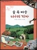 또랑또랑 사회탐구동화 29 숲 속 마을 너구리 기자 (사회생활-신문)