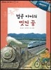또랑또랑 사회탐구동화 31 범골 아이의 멋진 꿈 (사회생활-교통)