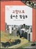 또랑또랑 사회탐구동화 32 고향으로 돌아온 황놀부 (사회생활-도시화)