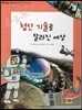 또랑또랑 사회탐구동화 33 첨단 기술로 달라진 세상 (사회생활-첨단 기술)