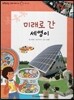 또랑또랑 사회탐구동화 34 미래로 간 세영이 (사회생활-미래 사회)