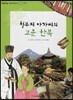또랑또랑 사회탐구동화 35 철부지 아가씨의 고운 한복 (전통문화-우리 옷)