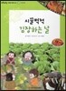 또랑또랑 사회탐구동화 36 시끌벅적 김장하는 날 (전통문화-우리 음식)